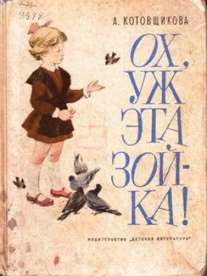 обложка книги Ох, уж эта Зойка - Аделаида Котовщикова