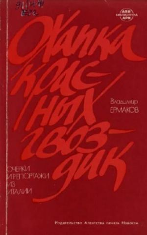 обложка книги Охапка красных гвоздик - Владимир Ермаков
