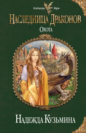 обложка книги Охота - Надежда Кузьмина