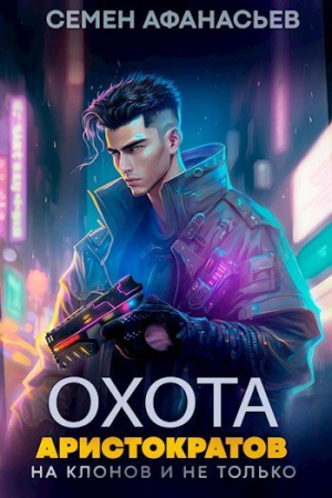 обложка книги Охота аристократов (на клонов и не только) (СИ) - Семён Афанасьев