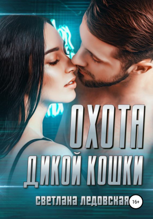 обложка книги Охота дикой кошки - Светлана Ледовская