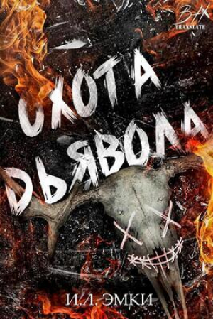 обложка книги Охота Дьявола (ЛП) - И. Л. Эмки
