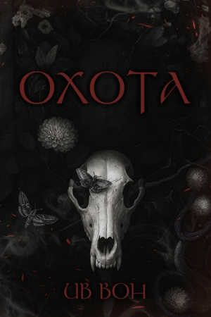 обложка книги Охота (ЛП) - Ив Вон
