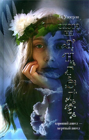 обложка книги Охота на ангела - Ли Уэзерли