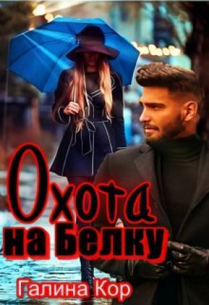 обложка книги Охота на Белку (СИ) - Галина Кор