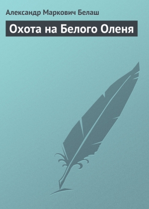 обложка книги Охота на Белого Оленя - Александр Белаш