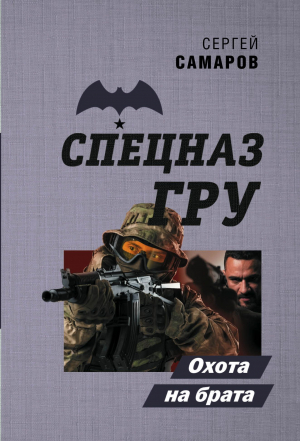 обложка книги Охота на брата - Сергей Самаров