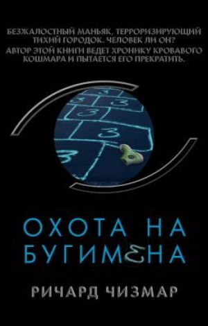 обложка книги Охота на Бугимена - Ричард Чизмар