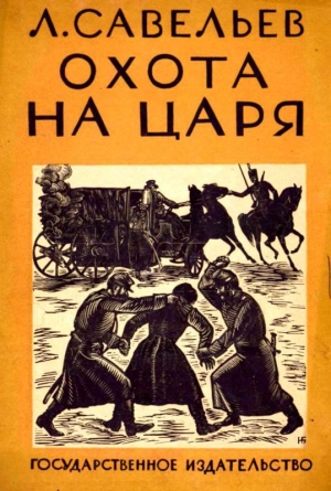 обложка книги Охота на царя - Леонид Савельев
