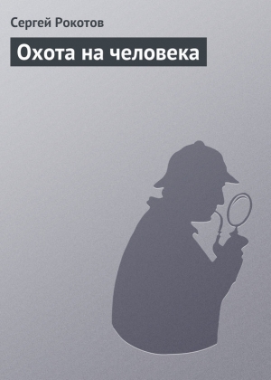 обложка книги Охота на человека - Сергей Рокотов