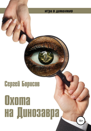 обложка книги Охота на Динозавра - Сергей Борисов