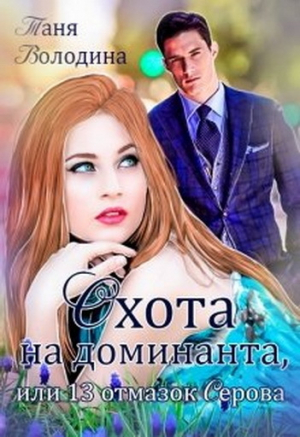 обложка книги Охота на доминанта, или 13 отмазок Серова (СИ) - Таня Володина