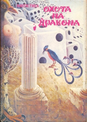 обложка книги Охота на дракона (сборник) - Сергей Лукьяненко