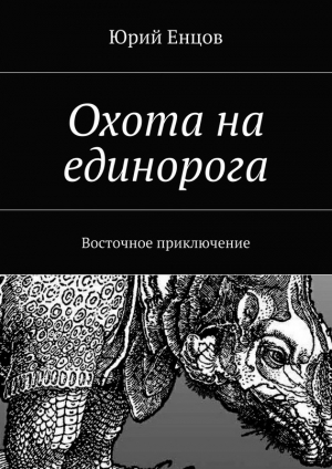 обложка книги Охота на единорога - Юрий Енцов