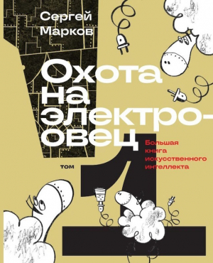 обложка книги Охота на электроовец. Большая книга искусственного интеллекта - Сергей Марков