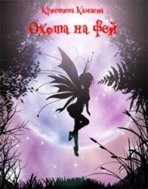 обложка книги Охота на фей (СИ) - Кристина Камаева
