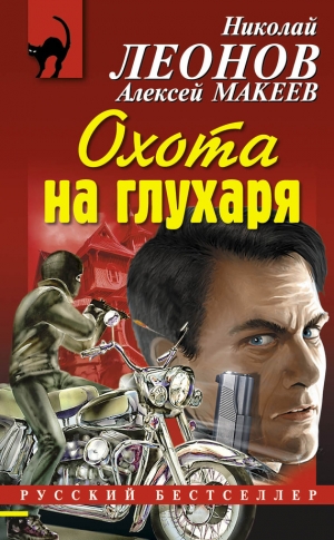 обложка книги Охота на глухаря - Николай Леонов
