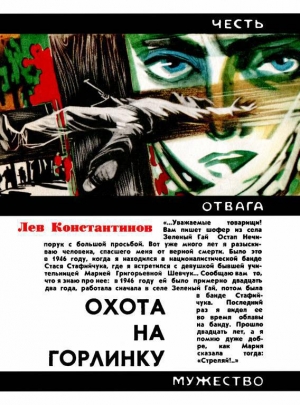 обложка книги Охота на Горлинку - Лев Константинов