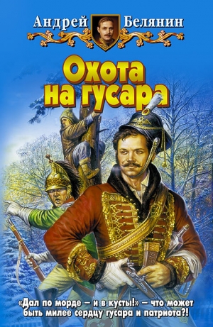 обложка книги Охота на гусара - Андрей Белянин