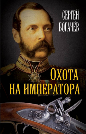 обложка книги Охота на императора - Сергей Богачев