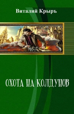 обложка книги Охота на колдунов - Виталий Крыръ