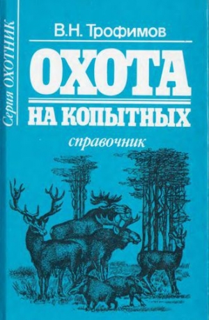 обложка книги Охота на копытных - В. Трофимов