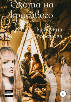 обложка книги Охота на красивого - Кристина Воронова