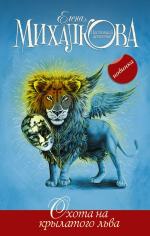 обложка книги Охота на крылатого льва - Елена Михалкова