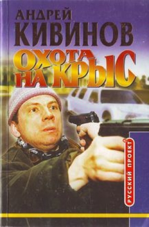 обложка книги Охота на крыс - Андрей Кивинов