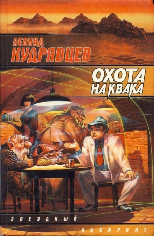 обложка книги Охота на Квака - Леонид Кудрявцев