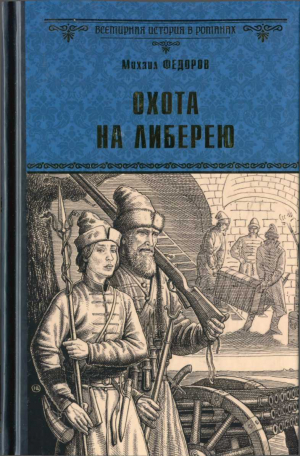 обложка книги Охота на либерею - Михаил Фёдоров