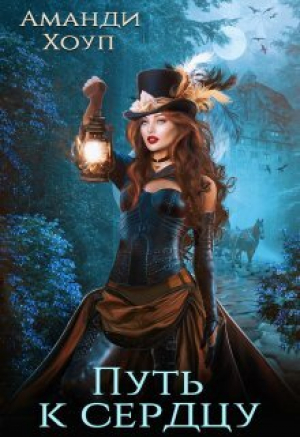 обложка книги Охота на Лису 2. Путь к сердцу (СИ) - Аманди Хоуп