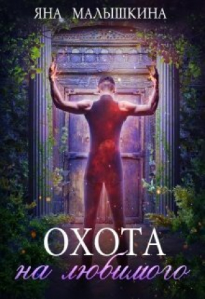 обложка книги Охота на Любимого (СИ) - Яна Малышкина