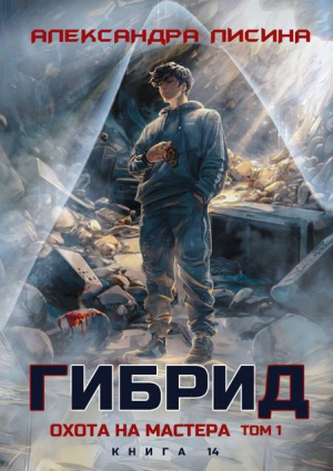 обложка книги Охота на мастера. Том 1 (СИ) - Александра Лисина