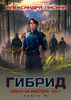 обложка книги Охота на мастера. Том 2 (СИ) - Александра Лисина