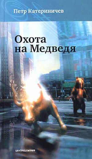 обложка книги Охота на медведя - Петр Катериничев