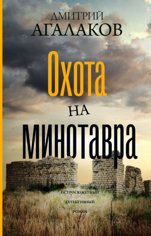 обложка книги Охота на Минотавра - Дмитрий Агалаков