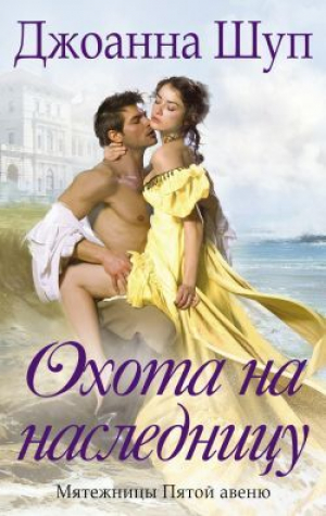 обложка книги Охота на наследницу (ЛП) - Джоанна Шуп