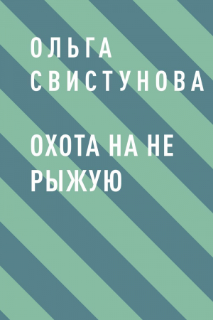 обложка книги Охота на не рыжую - Ольга Свистунова