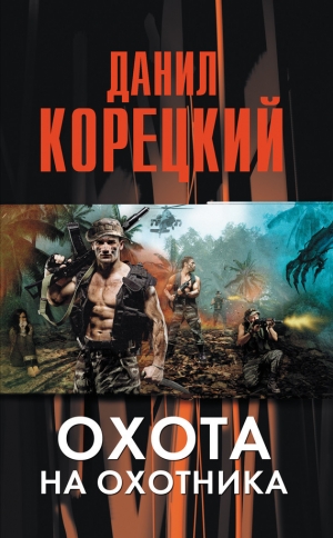 обложка книги Охота на Охотника - Данил Корецкий