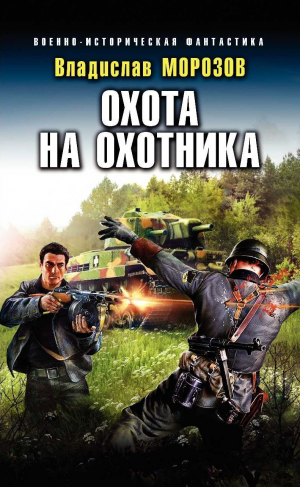 обложка книги Охота на охотника - Владислав Морозов