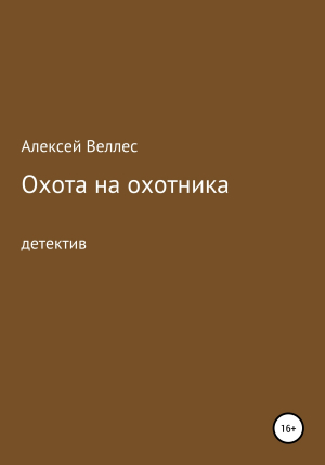 обложка книги Охота на охотника - Алексей Веллес