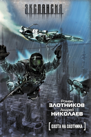 обложка книги Охота на охотника - Роман Злотников