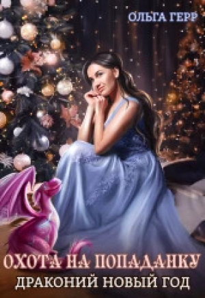 обложка книги Охота на попаданку. Драконий новый год (СИ) - Ольга Грибова