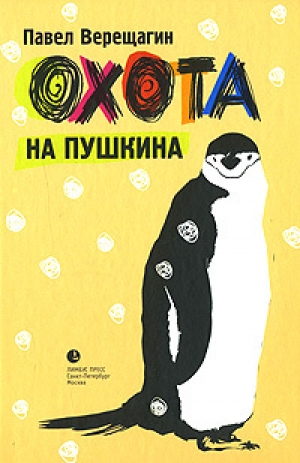 обложка книги Охота на Пушкина - Павел Верещагин
