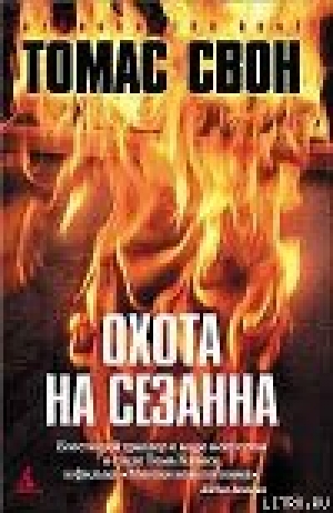 обложка книги Охота на Сезанна - Томас Свон