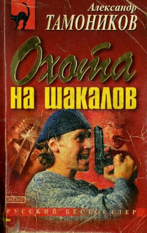 обложка книги Охота на шакалов - Александр Тамоников