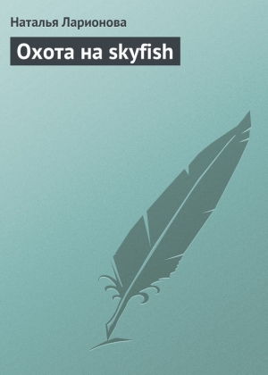 обложка книги Охота на skyfish - Наталия Ларионова