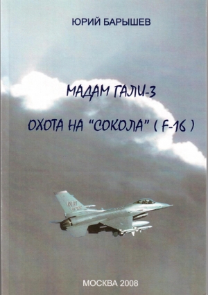 обложка книги Охота на «Сокола» (F-16) - Юрий Барышев