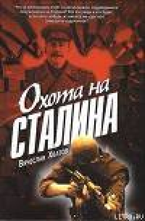 обложка книги Охота на Сталина - Вячеслав Хватов
